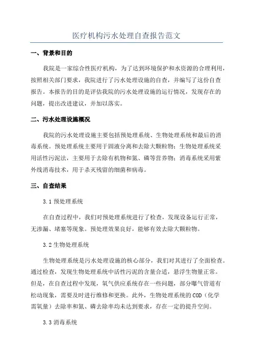 医疗机构污水处理自查报告范文