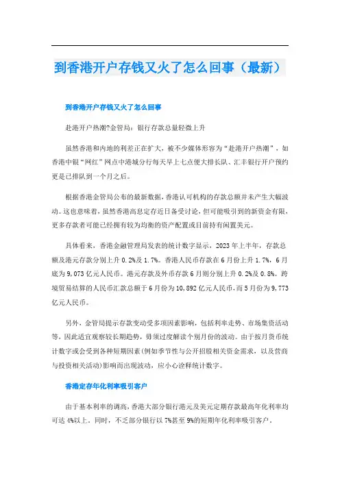到香港开户存钱又火了怎么回事(最新)
