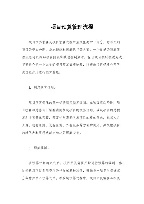 项目预算管理流程
