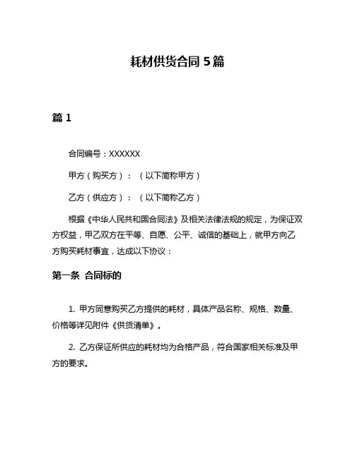 耗材供货合同5篇
