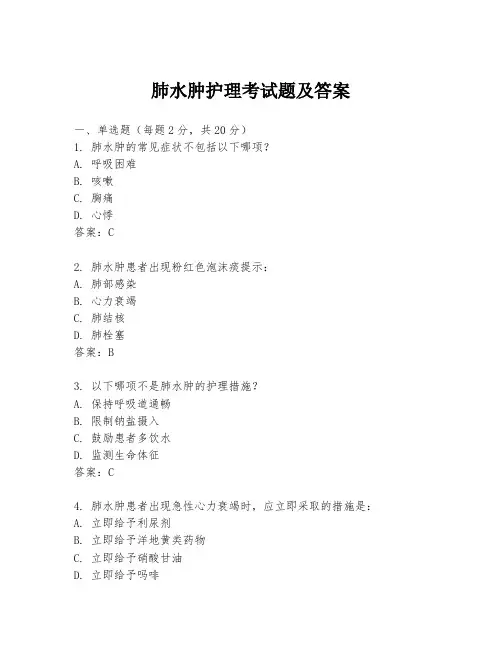 肺水肿护理考试题及答案