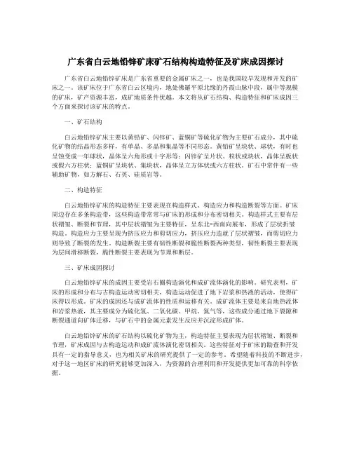 广东省白云地铅锌矿床矿石结构构造特征及矿床成因探讨