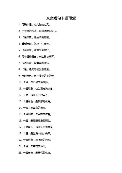 文案短句卡通可爱