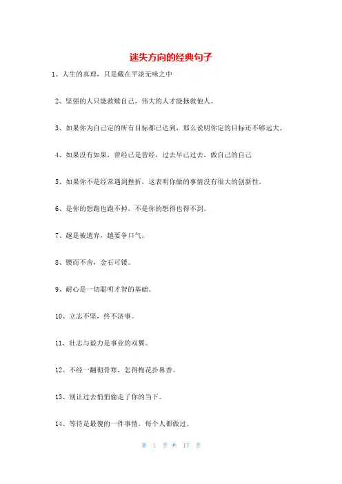 迷失方向的经典句子