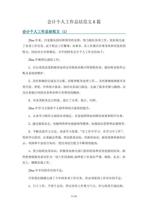 会计个人工作总结范文6篇