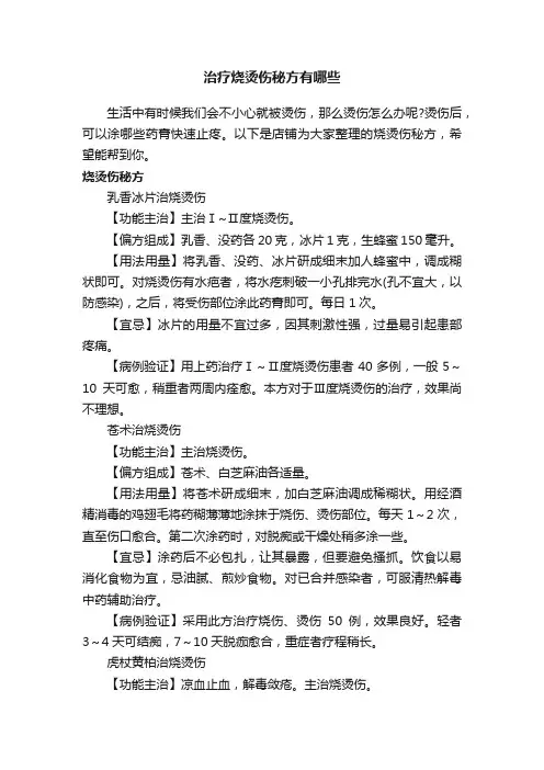 治疗烧烫伤秘方有哪些