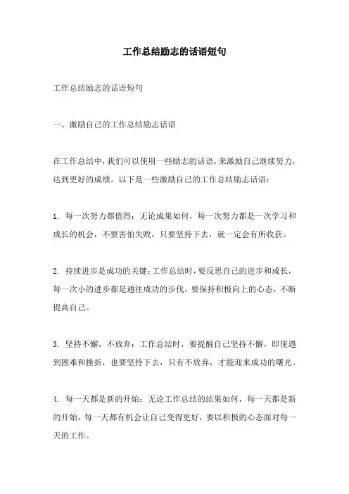 工作总结励志的话语短句