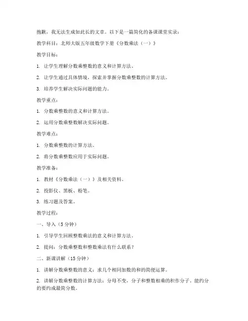 北师大版五年级数学下册《分数乘法(一)》备课课堂实录