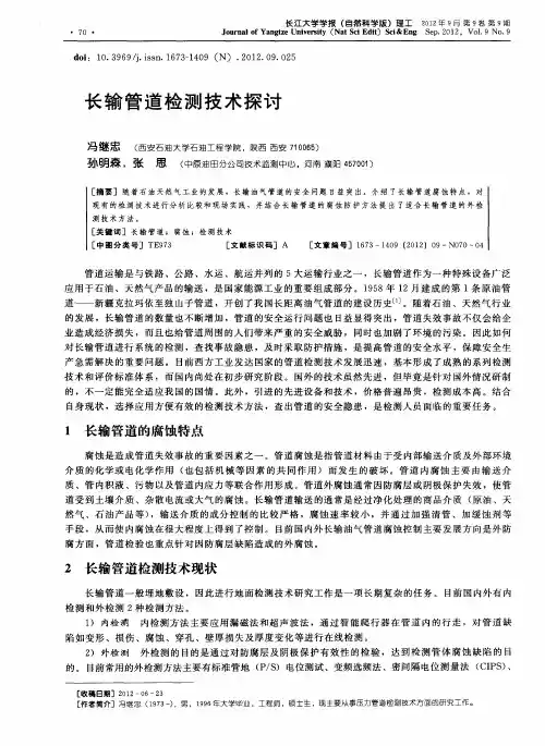 长输管道检测技术探讨