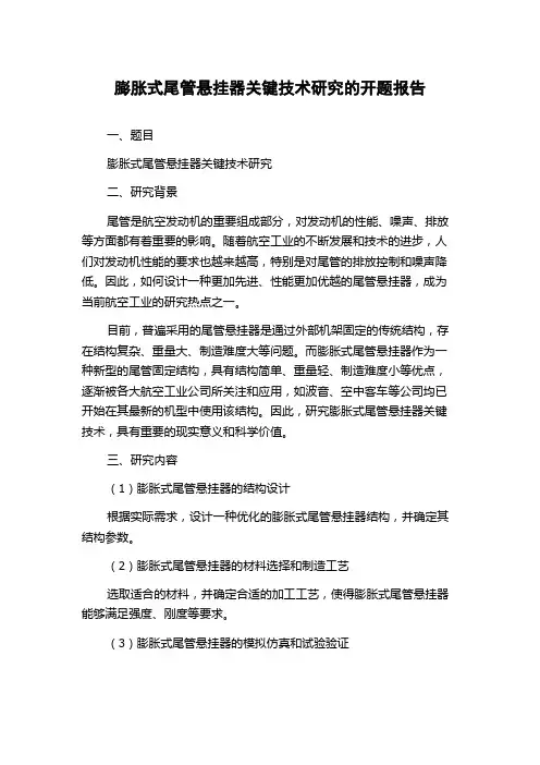 膨胀式尾管悬挂器关键技术研究的开题报告