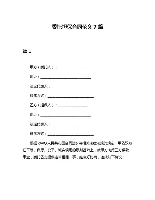 委托担保合同范文7篇