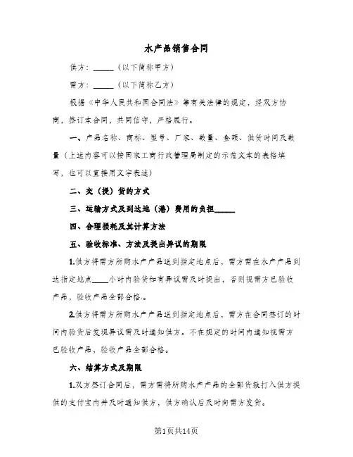 水产品销售合同(5篇)