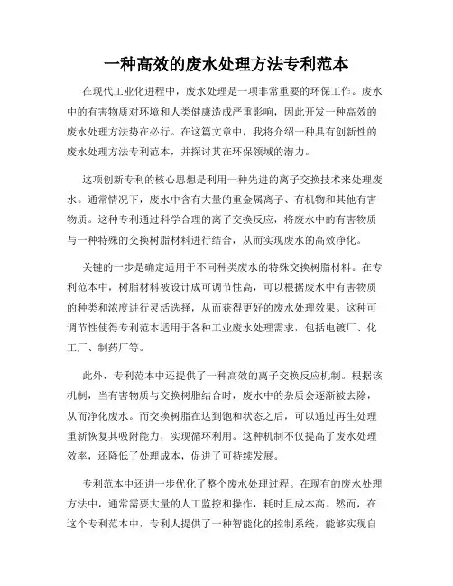 一种高效的废水处理方法专利范本