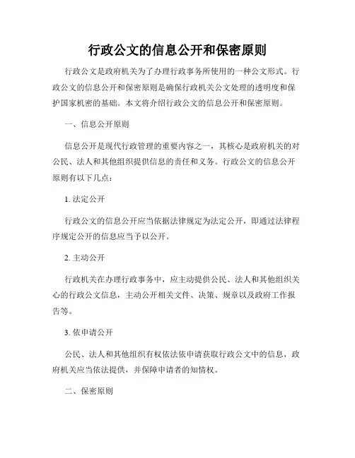 行政公文的信息公开和保密原则