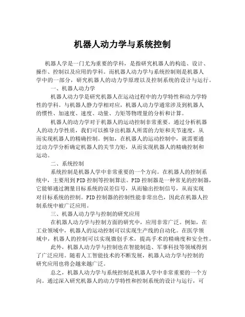 机器人动力学与系统控制