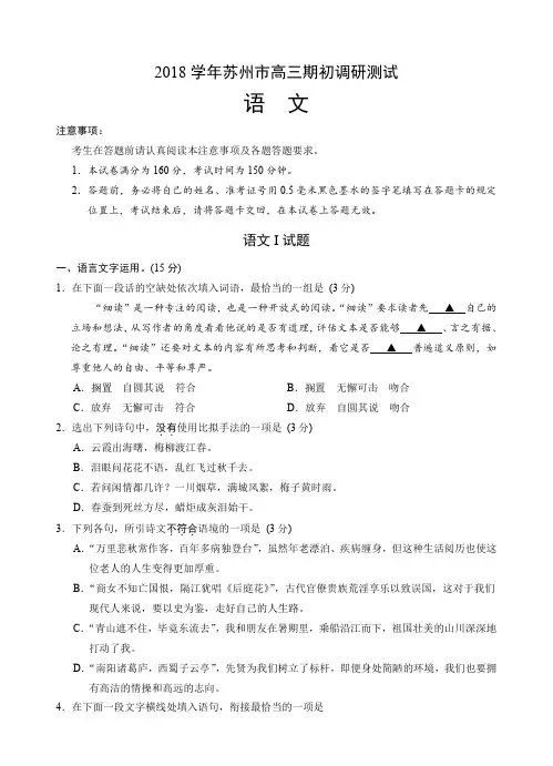 江苏省苏州市2019届高三上学期期初调研语文试题(含答案)