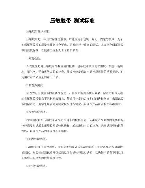 压敏胶带 测试标准