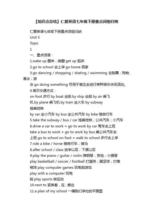 【知识点总结】仁爱英语七年级下册重点词组归纳