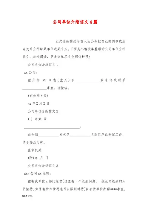 公司单位的介绍信范文4篇