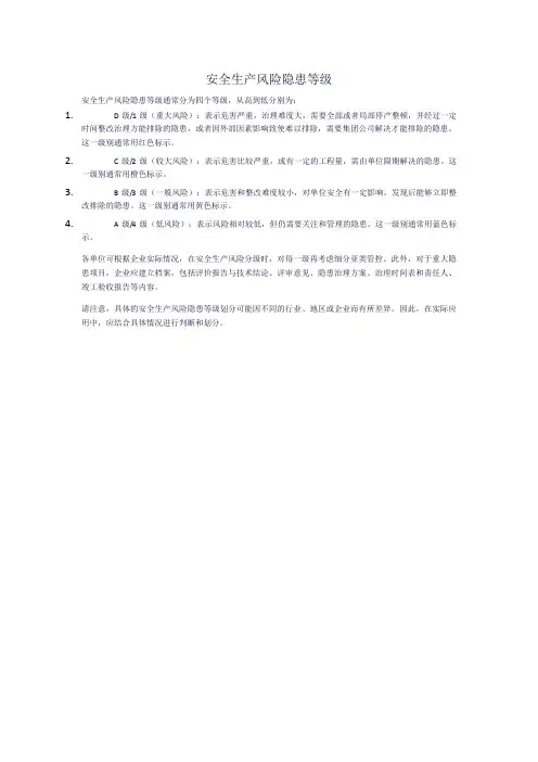 安全生产风险隐患等级
