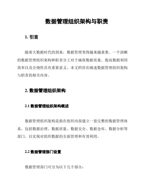 数据管理组织架构与职责