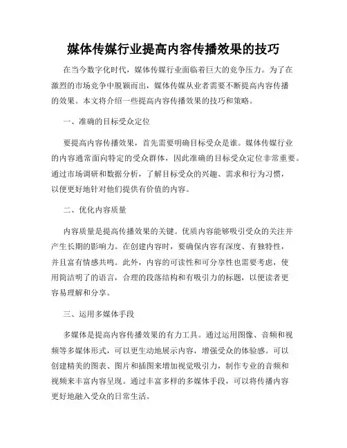 媒体传媒行业提高内容传播效果的技巧