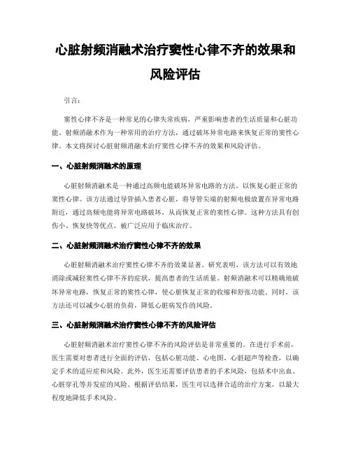 心脏射频消融术治疗窦性心律不齐的效果和风险评估