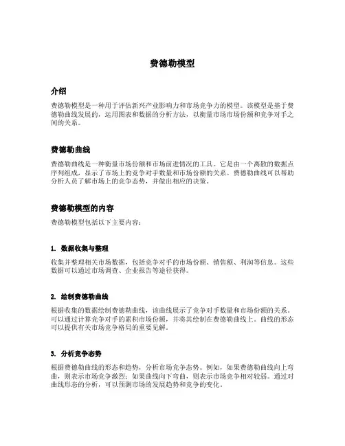 费德勒模型的内容和结论
