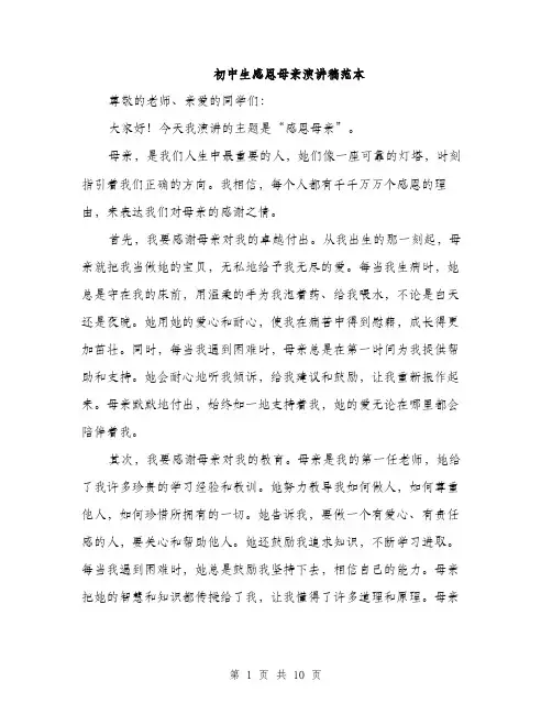 初中生感恩母亲演讲稿范本（五篇）