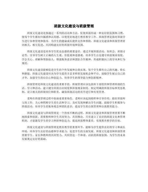班级文化建设与班级管理