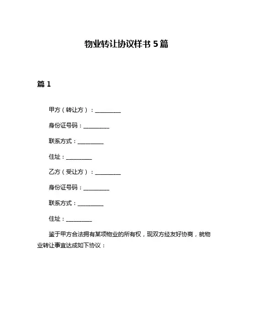物业转让协议样书5篇
