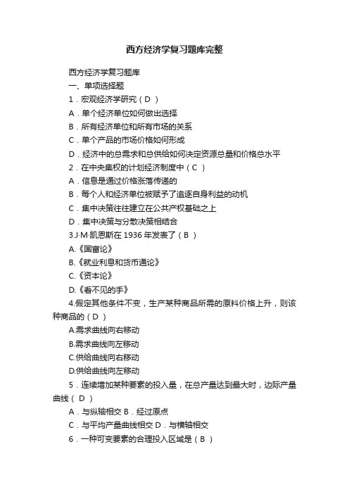 西方经济学复习题库完整