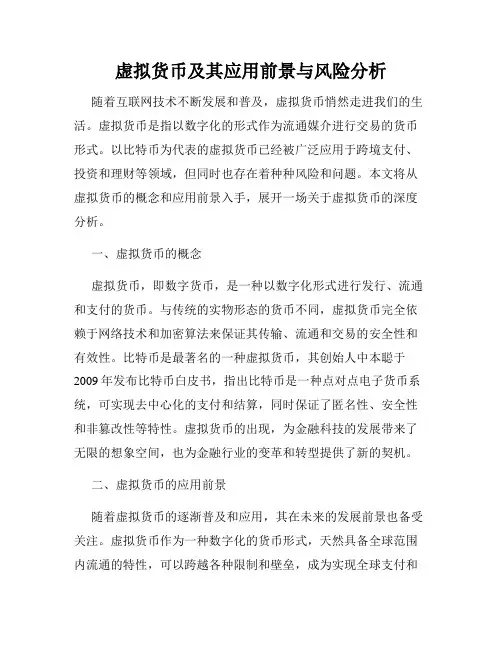 虚拟货币及其应用前景与风险分析