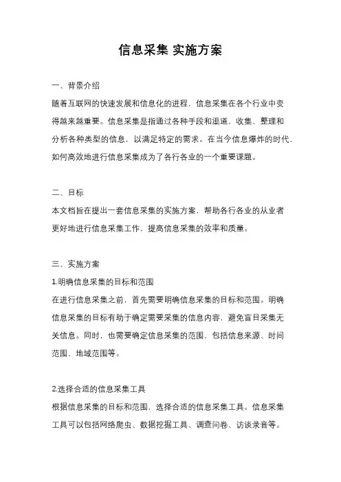 信息采集 实施方案