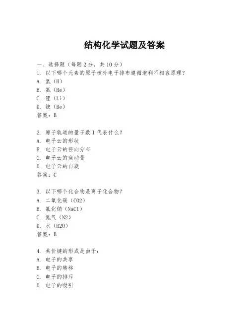 结构化学试题及答案