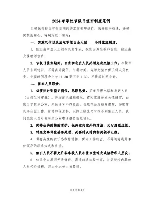 2024年学校节假日值班制度范例(三篇)