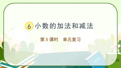 人教版四年级下册数学第六单元小数的加法和减法复习课件