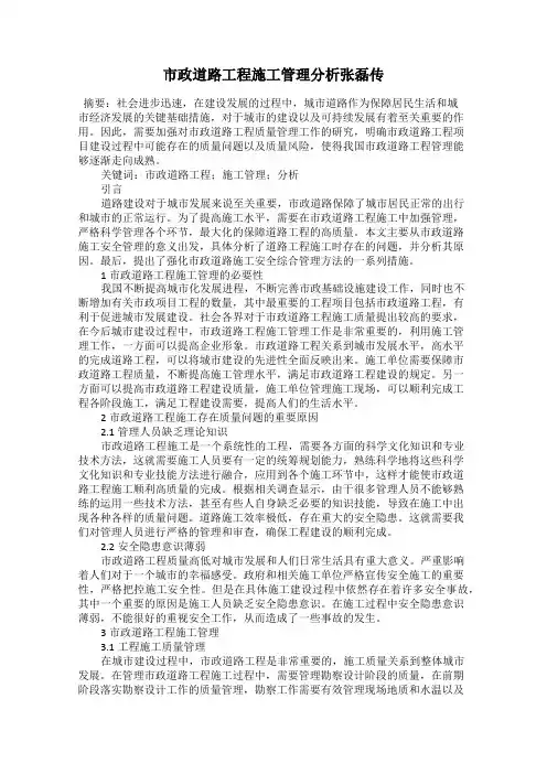市政道路工程施工管理分析张磊传