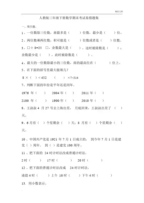 人教版三年级数学下册期末考试易错题集