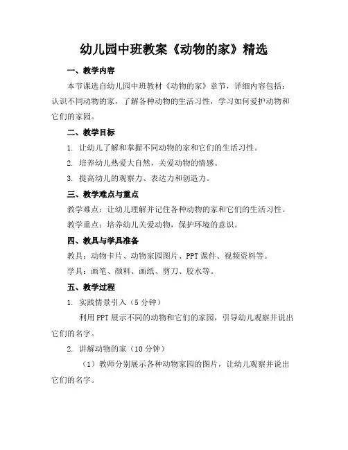 幼儿园中班教案《动物的家》精选
