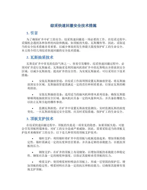 综采快速回撤安全技术措施