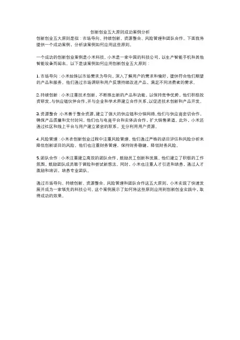 创新创业五大原则成功案例分析