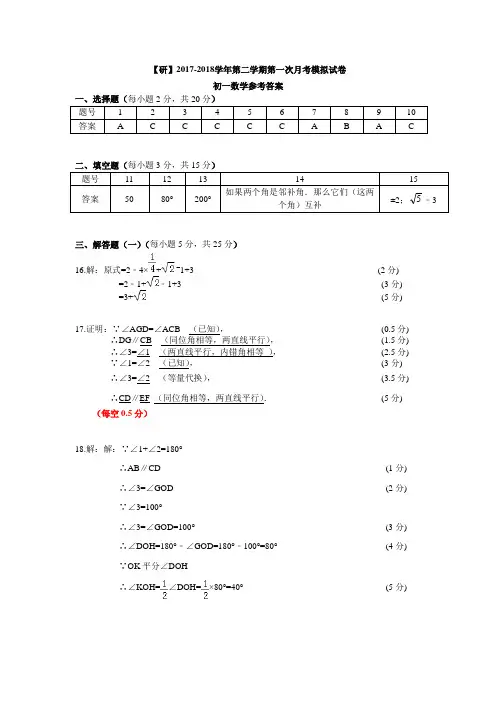 【研】2017-2018学年第二学期第一次月考模拟试卷初一数学参考答案