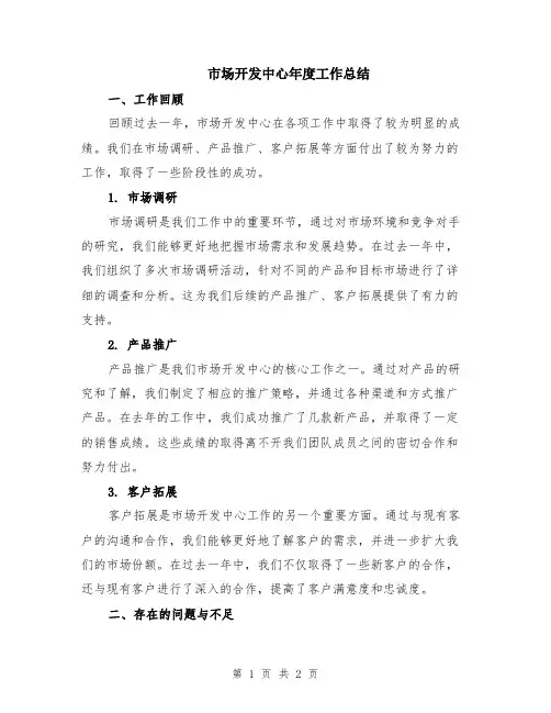 市场开发中心年度工作总结