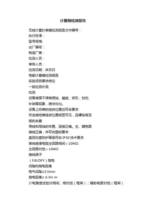 计量箱检测报告