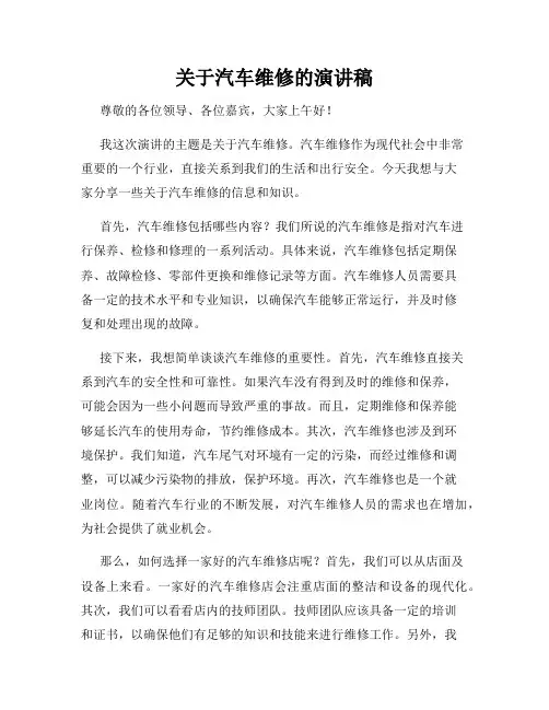 关于汽车维修的演讲稿