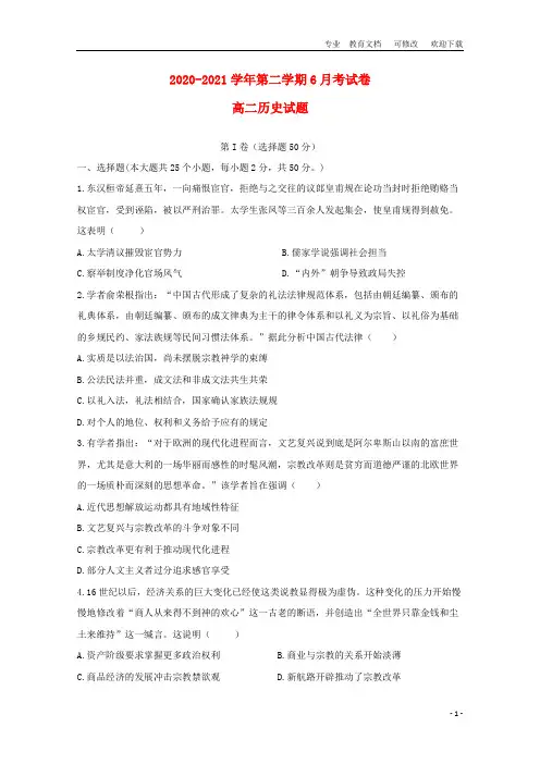 安徽省2020-2021学年高二历史6月月考试题