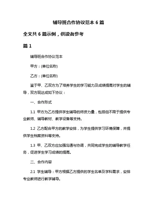 辅导班合作协议范本6篇