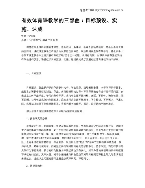 有效体育课教学的三部曲：目标预设、实施、达成