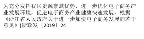 《杭州余杭区支持电子商务产业发展若干政策意见》全文-PPT精选文档